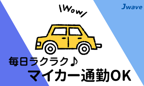 株式会社ジェイウェイブ  行橋支店の派遣社員 倉庫・物流・生産管理 製造・工場の求人情報イメージ5