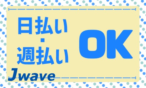 株式会社ジェイウェイブ 千葉支店の派遣社員 製造・工場の求人情報イメージ6