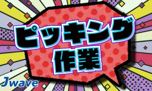 株式会社ジェイウェイブ 北日本事業所の派遣社員 倉庫・物流・生産管理の求人情報イメージ6