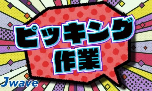 株式会社ジェイウェイブ 北日本事業所の派遣社員 倉庫・物流・生産管理の求人情報イメージ6