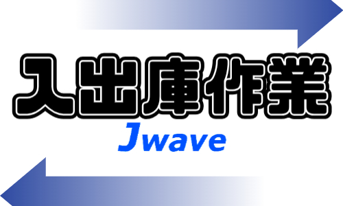 株式会社ジェイウェイブ 行橋支店の派遣社員 倉庫・物流・生産管理の求人情報イメージ5