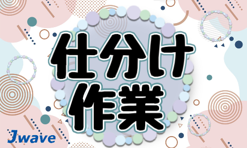 株式会社ジェイウェイブ  大和支店の派遣社員 倉庫・物流・生産管理 製造・工場の求人情報イメージ4