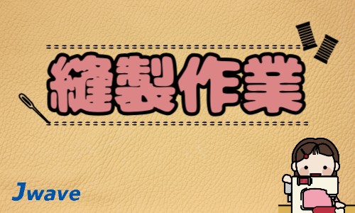 株式会社ジェイウェイブ 川越支店の派遣社員 倉庫・物流・生産管理の求人情報イメージ9