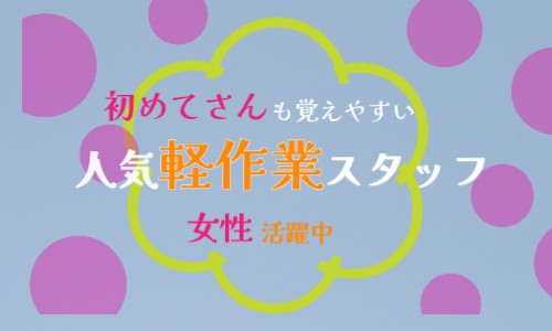 株式会社ジェイウェイブ 東広島支店の派遣社員 倉庫・物流・生産管理 製造・工場の求人情報イメージ1