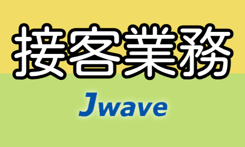 株式会社ジェイウェイブ 宇都宮支店の派遣社員 営業・販売 ビューティー・生活サービスの求人情報イメージ4