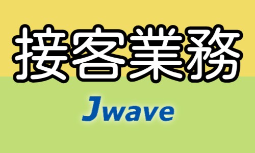 株式会社ジェイウェイブ 宇都宮支店の派遣社員 営業・販売 ビューティー・生活サービスの求人情報イメージ4