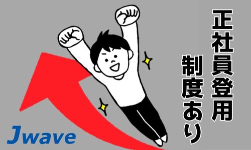 株式会社ジェイウェイブ 富士支店の派遣社員 ドライバー・引越し作業員の求人情報イメージ5