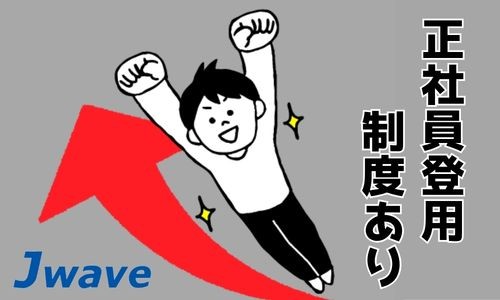 株式会社ジェイウェイブ 富士支店の派遣社員 ドライバー・引越し作業員の求人情報イメージ5