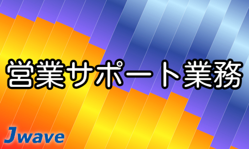 株式会社ジェイウェイブ 千葉支店の派遣社員 経営・事業企画・人事・事務求人イメージ