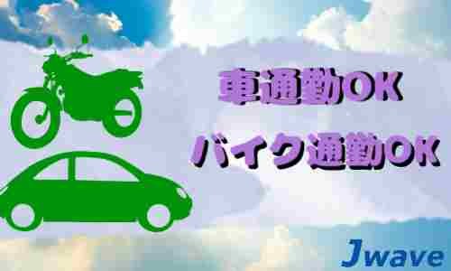 株式会社ジェイウェイブ 成田支店の派遣社員 倉庫・物流・生産管理の求人情報イメージ7