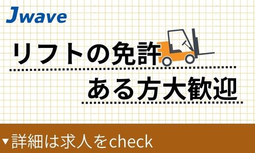 株式会社ジェイウェイブ 川越支店の派遣社員 製造・工場の求人情報イメージ6