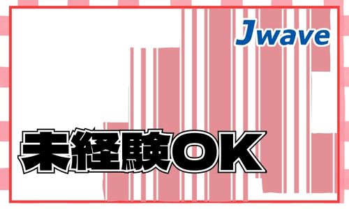 株式会社ジェイウェイブ 熊本支店の派遣社員 倉庫・物流・生産管理の求人情報イメージ5