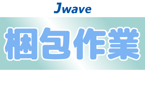 株式会社ジェイウェイブ 福岡支店の派遣社員 倉庫・物流・生産管理 製造・工場求人イメージ