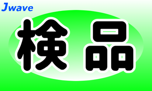株式会社ジェイウェイブ 市原支店の派遣社員 倉庫・物流・生産管理の求人情報イメージ1
