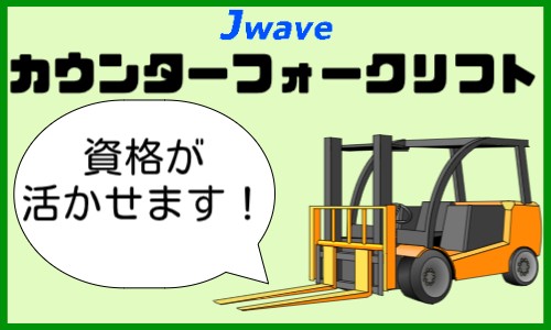 株式会社ジェイウェイブ 大阪支店の派遣社員 倉庫・物流・生産管理の求人情報イメージ4