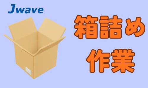 株式会社ジェイウェイブ 富士支店の派遣社員 倉庫・物流・生産管理 その他の求人情報イメージ9