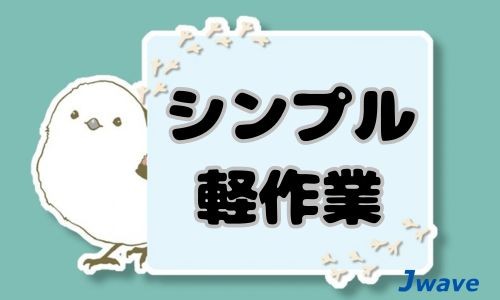 株式会社ジェイウェイブ 八代支店の派遣社員 倉庫・物流・生産管理 製造・工場の求人情報イメージ4
