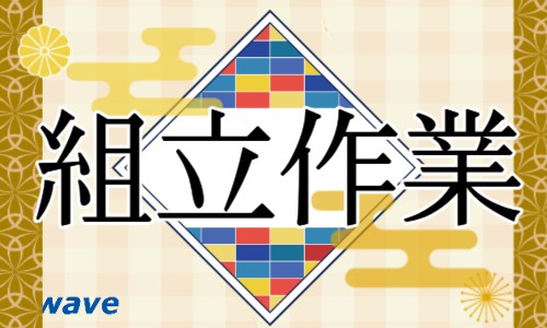 株式会社ジェイウェイブ 東日本事業所の派遣社員 倉庫・物流・生産管理の求人情報イメージ1