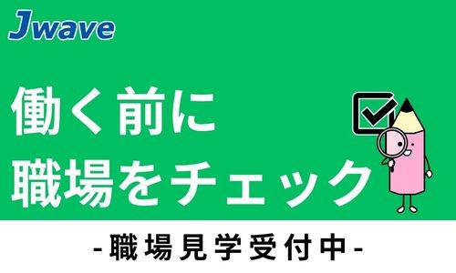 株式会社ジェイウェイブ 福岡支店の派遣社員 倉庫・物流・生産管理 製造・工場の求人情報イメージ8