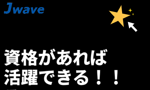 株式会社ジェイウェイブ 東日本事業所の派遣社員 経営・事業企画・人事・事務の求人情報イメージ6