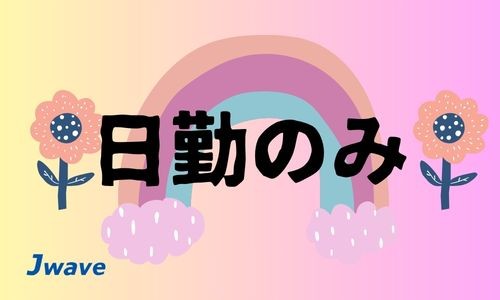 株式会社ジェイウェイブ 富士支店の派遣社員 倉庫・物流・生産管理 製造・工場の求人情報イメージ6