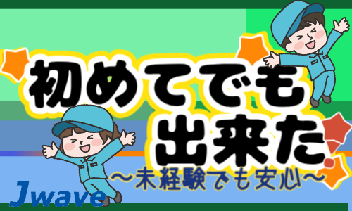 株式会社ジェイウェイブ  大和支店の派遣社員 倉庫・物流・生産管理 製造・工場の求人情報イメージ1