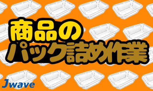 株式会社ジェイウェイブ 川越支店の派遣社員 倉庫・物流・生産管理の求人情報イメージ6