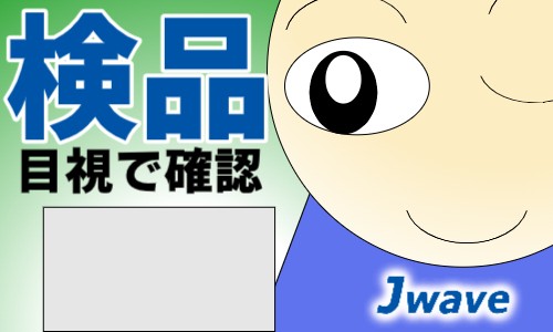 株式会社ジェイウェイブ 行橋支店の派遣社員 倉庫・物流・生産管理 製造・工場の求人情報イメージ1