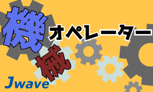 株式会社ジェイウェイブ 東日本事業所の派遣社員 倉庫・物流・生産管理 製造・工場求人イメージ