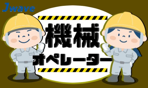株式会社ジェイウェイブ 行橋支店の派遣社員 倉庫・物流・生産管理 製造・工場の求人情報イメージ1