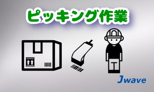 株式会社ジェイウェイブ 熊本支店の派遣社員 倉庫・物流・生産管理求人イメージ