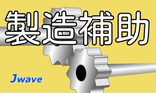 株式会社ジェイウェイブ 市原支店の派遣社員 倉庫・物流・生産管理 製造・工場求人イメージ