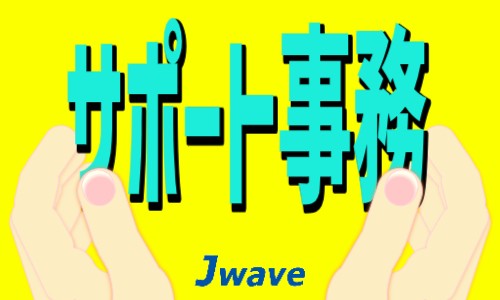 株式会社ジェイウェイブ 鹿児島支店の派遣社員 経営・事業企画・人事・事務の求人情報イメージ4