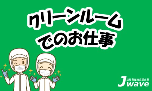 株式会社ジェイウェイブ 行橋支店の派遣社員 倉庫・物流・生産管理 製造・工場の求人情報イメージ4