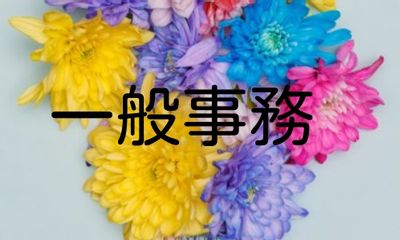 株式会社ジェイウェイブ  周南支店の派遣社員 経営・事業企画・人事・事務求人イメージ