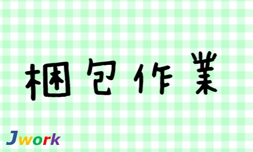 株式会社ジェイウェイブ 山口支店の派遣社員 倉庫・物流・生産管理 医療・看護師・薬剤師の求人情報イメージ10