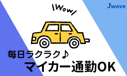 株式会社ジェイウェイブ 八幡支店の派遣社員 倉庫・物流・生産管理 製造・工場の求人情報イメージ4