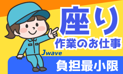 株式会社ジェイウェイブ 東日本事業所の派遣社員 倉庫・物流・生産管理 製造・工場の求人情報イメージ5