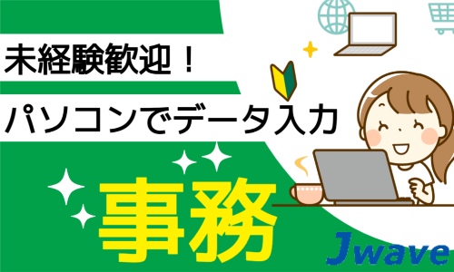 株式会社ジェイウェイブ 行橋支店の派遣社員 経営・事業企画・人事・事務求人イメージ