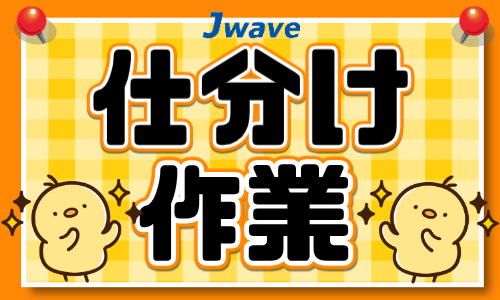 株式会社ジェイウェイブ  山口支店の派遣社員 倉庫・物流・生産管理 製造・工場求人イメージ
