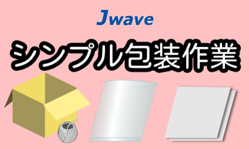株式会社ジェイウェイブ 山口支店の派遣社員 倉庫・物流・生産管理 製造・工場の求人情報イメージ1
