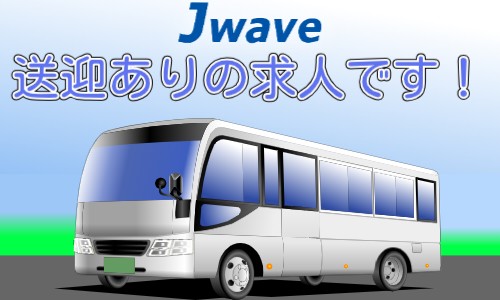 株式会社ジェイウェイブ 関西支店の派遣社員 倉庫・物流・生産管理の求人情報イメージ10