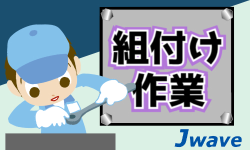 株式会社ジェイウェイブ  宇都宮支店の派遣社員 製造・工場求人イメージ