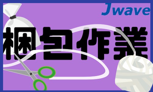 株式会社ジェイウェイブ 川越支店の派遣社員 倉庫・物流・生産管理の求人情報イメージ8