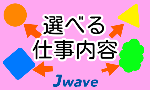 株式会社ジェイウェイブ 久留米支店の派遣社員 倉庫・物流・生産管理 マーケティング・広告・宣伝の求人情報イメージ9
