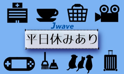 株式会社ジェイウェイブ 富士支店の派遣社員 倉庫・物流・生産管理 その他の求人情報イメージ8