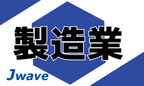 株式会社ジェイウェイブ 柏支店の派遣社員 清掃・美化 製造・工場の求人情報イメージ1