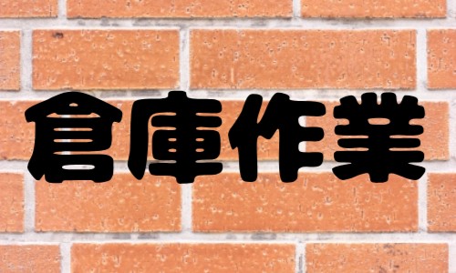 株式会社ジェイウェイブ 熊本支店の派遣社員 倉庫・物流・生産管理 製造・工場の求人情報イメージ5