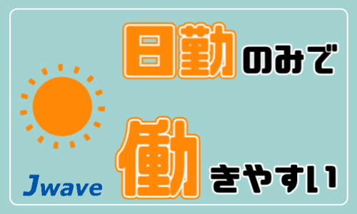 株式会社ジェイウェイブ 宇都宮支店の派遣社員 製造・工場の求人情報イメージ6