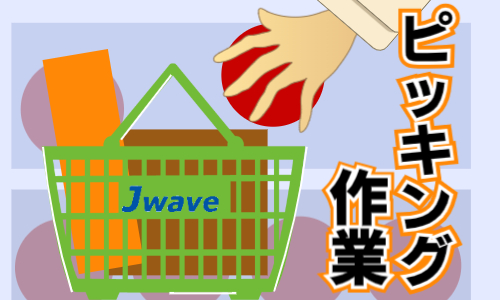 株式会社ジェイウェイブ 富士支店の派遣社員 倉庫・物流・生産管理の求人情報イメージ4